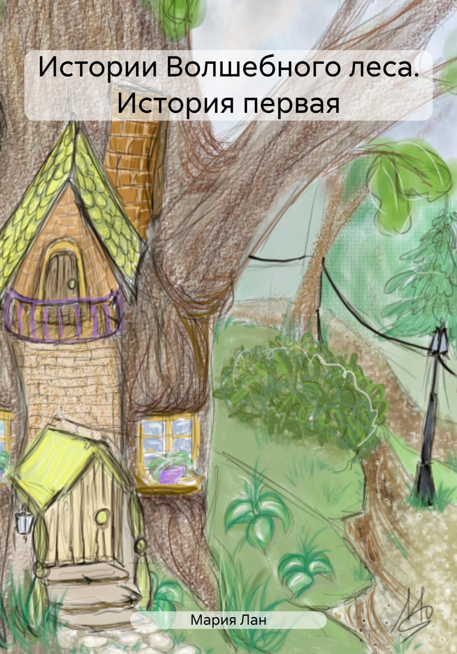 Истории Волшебного леса. История первая - Мария Лан