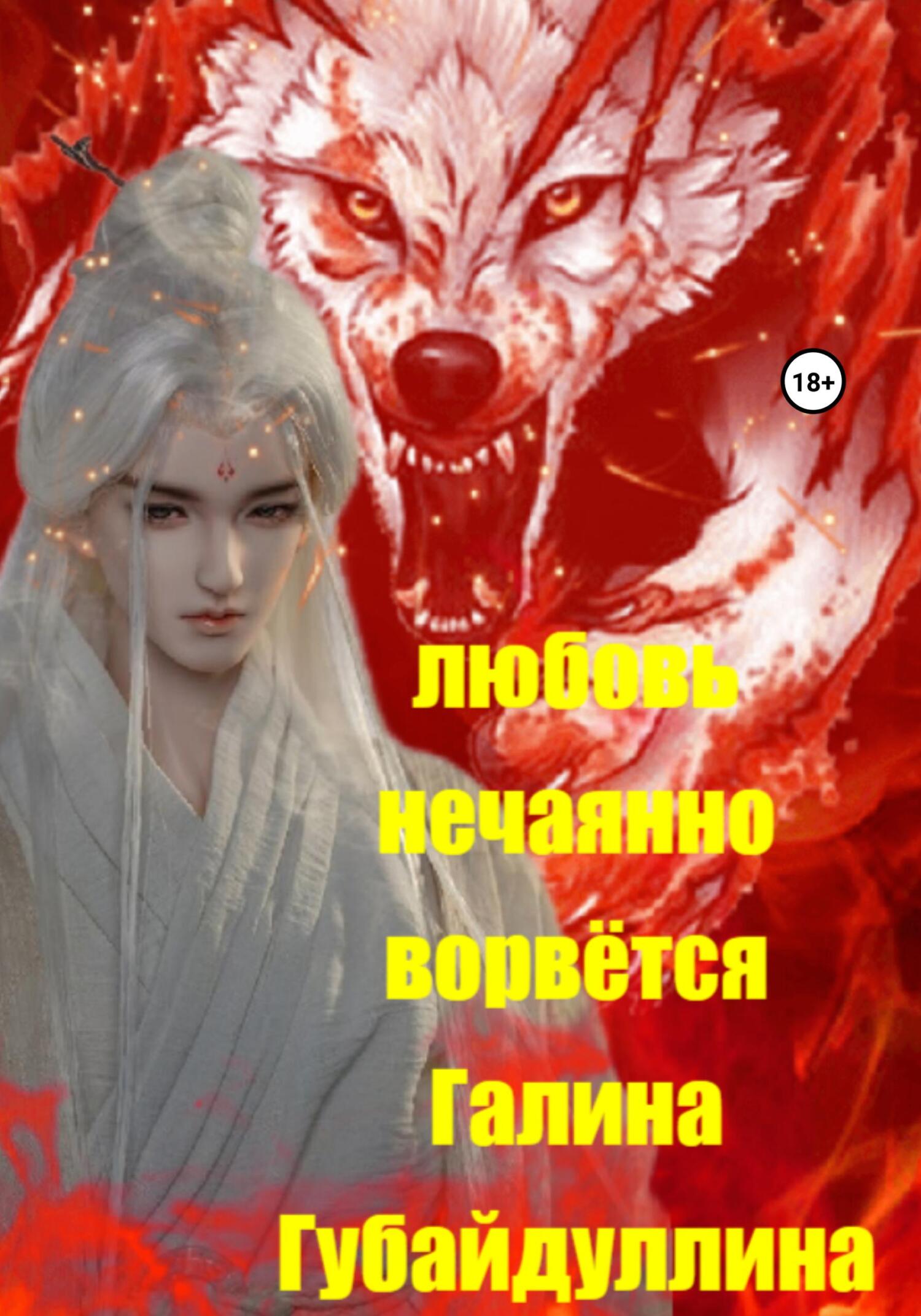 Любовь нечаянно ворвётся - Галина Ивановна Губайдуллина