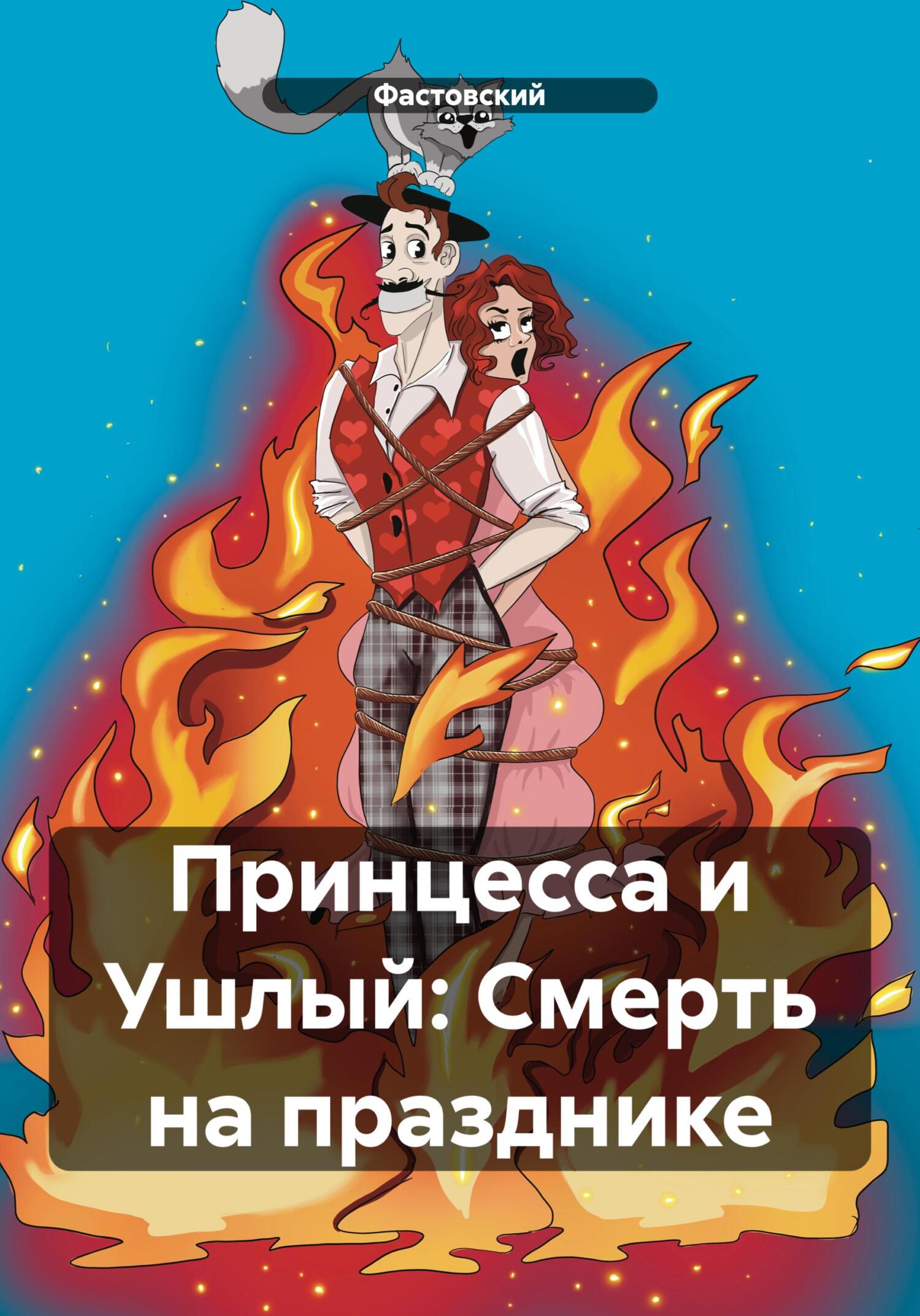 Принцесса и Ушлый: Смерть на празднике - Фастовский