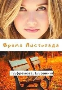 Время Листопада - Елизавета Бранник