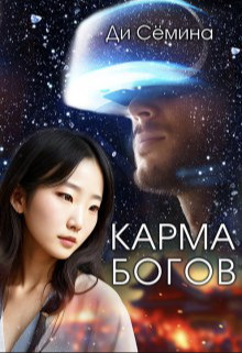 Карма богов - Ди Семина