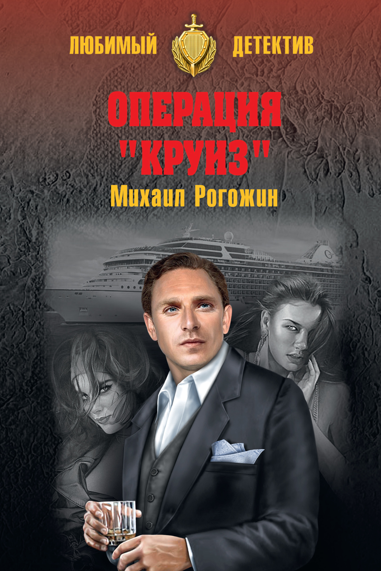 Операция «Круиз» - Михаил Владимирович Рогожин