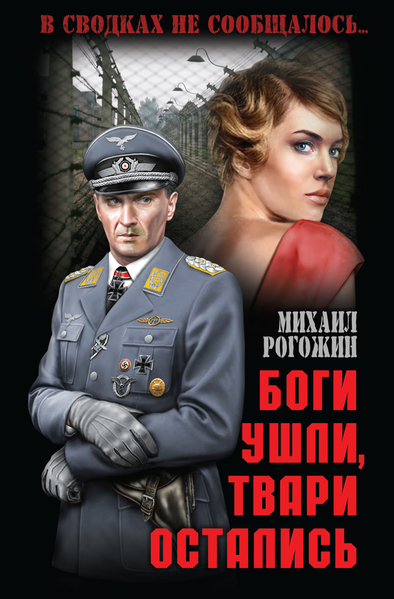 Боги ушли, твари остались - Михаил Владимирович Рогожин