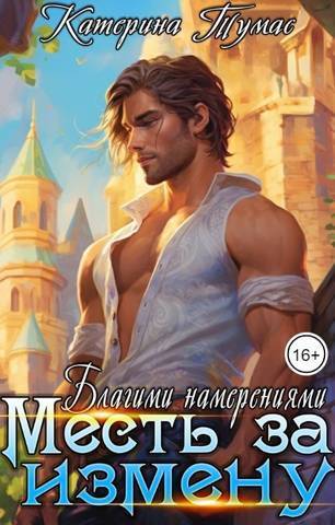 Месть за измену. Благими намерениями - Катерина Тумас