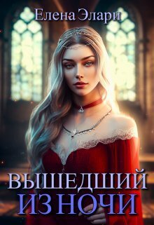 Вышедший из ночи - Елена Элари