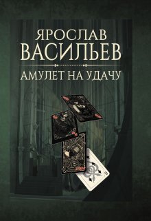 Амулет на удачу - Ярослав Маратович Васильев
