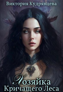 Хозяйка Кричащего Леса - Виктория Кудрявцева