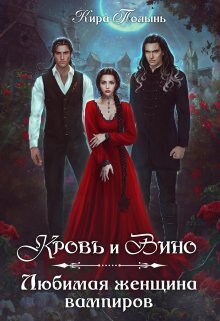 Кровь и Вино. Любимая женщина вампиров - Кира Евгеневна Полынь