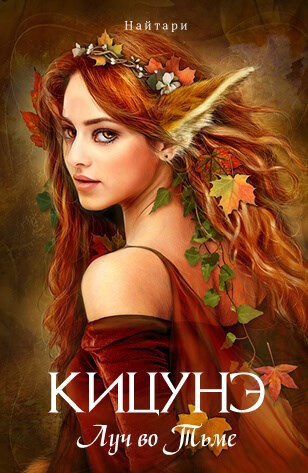 Кицунэ. Луч во Тьме - Валери Кир