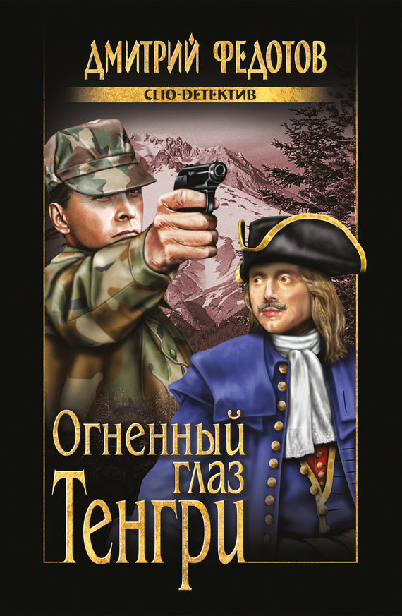 Огненный глаз Тенгри - Дмитрий Станиславович Федотов