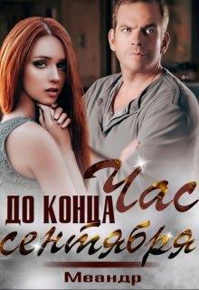 Час до конца сентября - Шпек