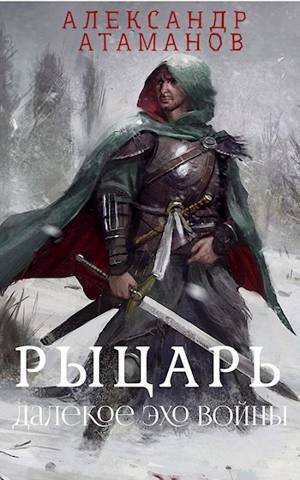 Рыцарь. Далекое эхо войны - Александр Атаманов