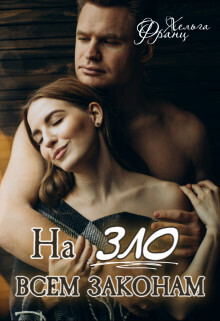 На зло всем законам - Хельга Франц