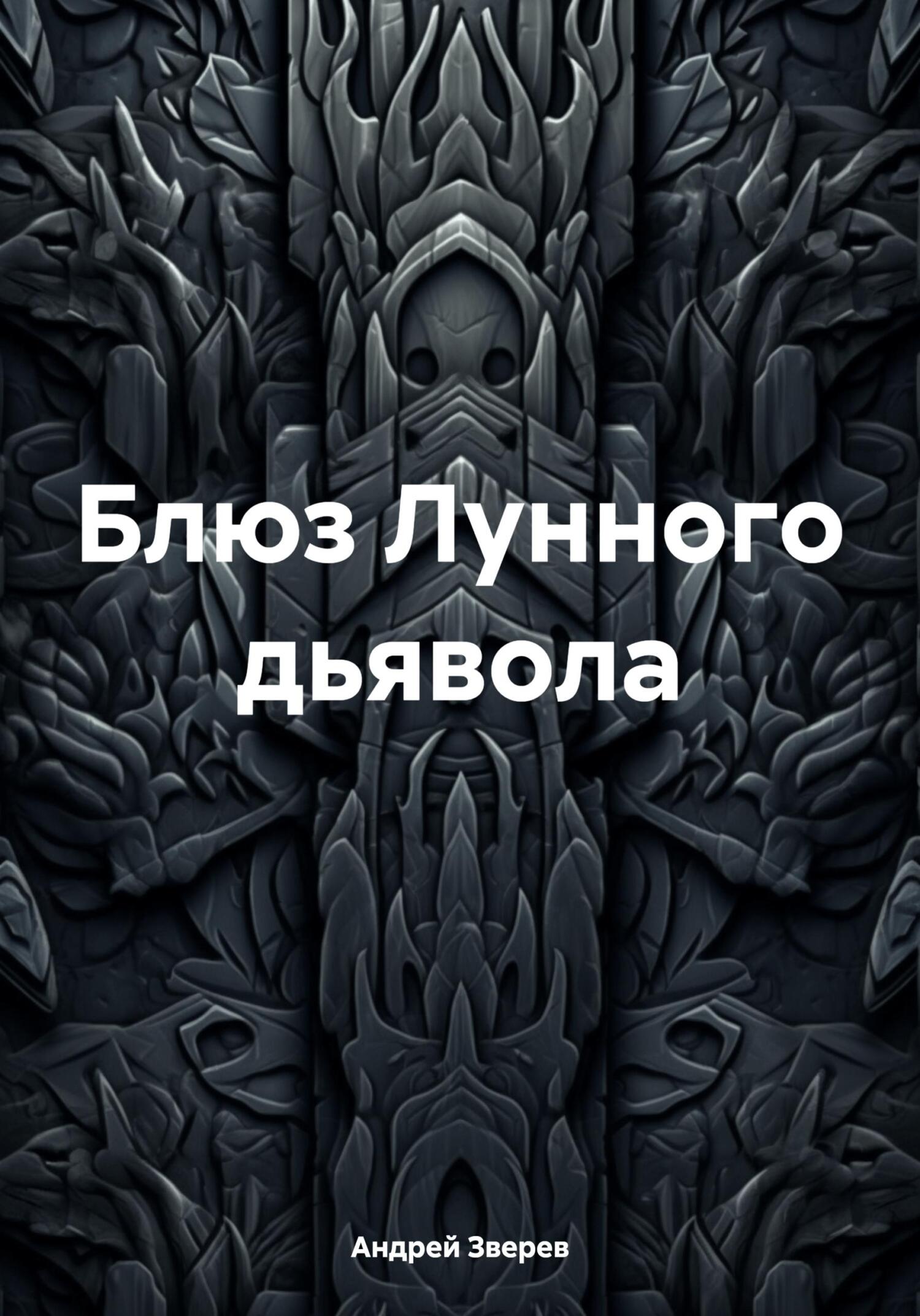 Блюз Лунного дьявола - Андрей Александрович Зверев