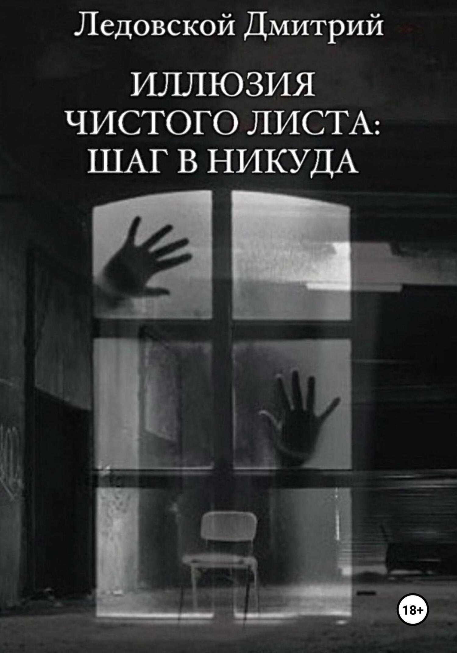 Иллюзия чистого листа: шаг в никуда - Дмитрий Владимирович Ледовской