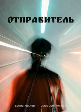 Ушаков Денис - Отправитель неизвестен