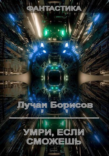 Умри, если сможешь - Лучан Борисов