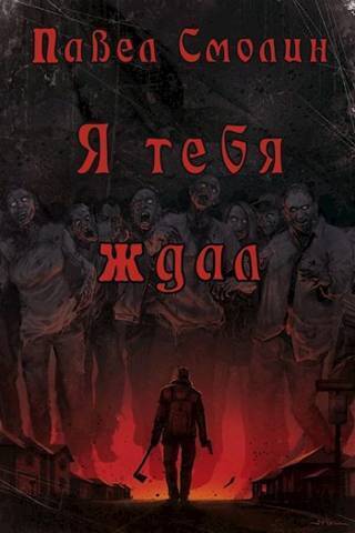 Я тебя ждал - Павел Смолин