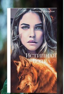 Истинная Волка - Анастасия Июльская