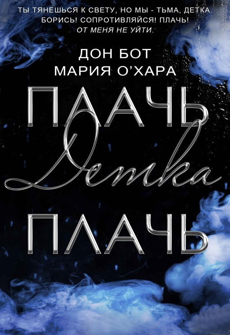 Плачь, детка, плачь - Дон Бот