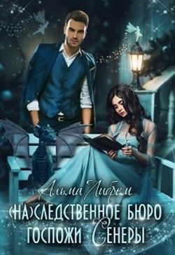 (На)следственное бюро госпожи Сенеры - Альма Либрем