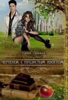 Чертенок с пушистым хвостом - Елена Рудская