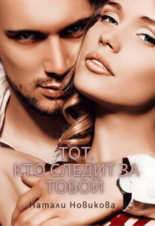 Тот, кто следит за тобой. Книга 1 - Наталья Новикова