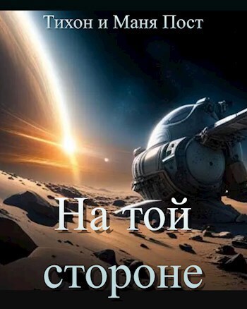На той стороне - Маня Пост