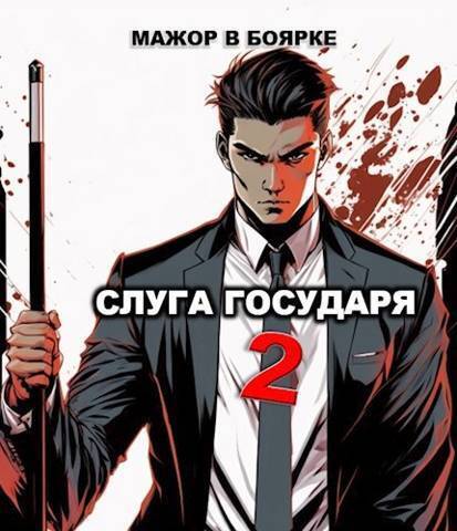 Слуга государя 2 - Александр Гаврилов