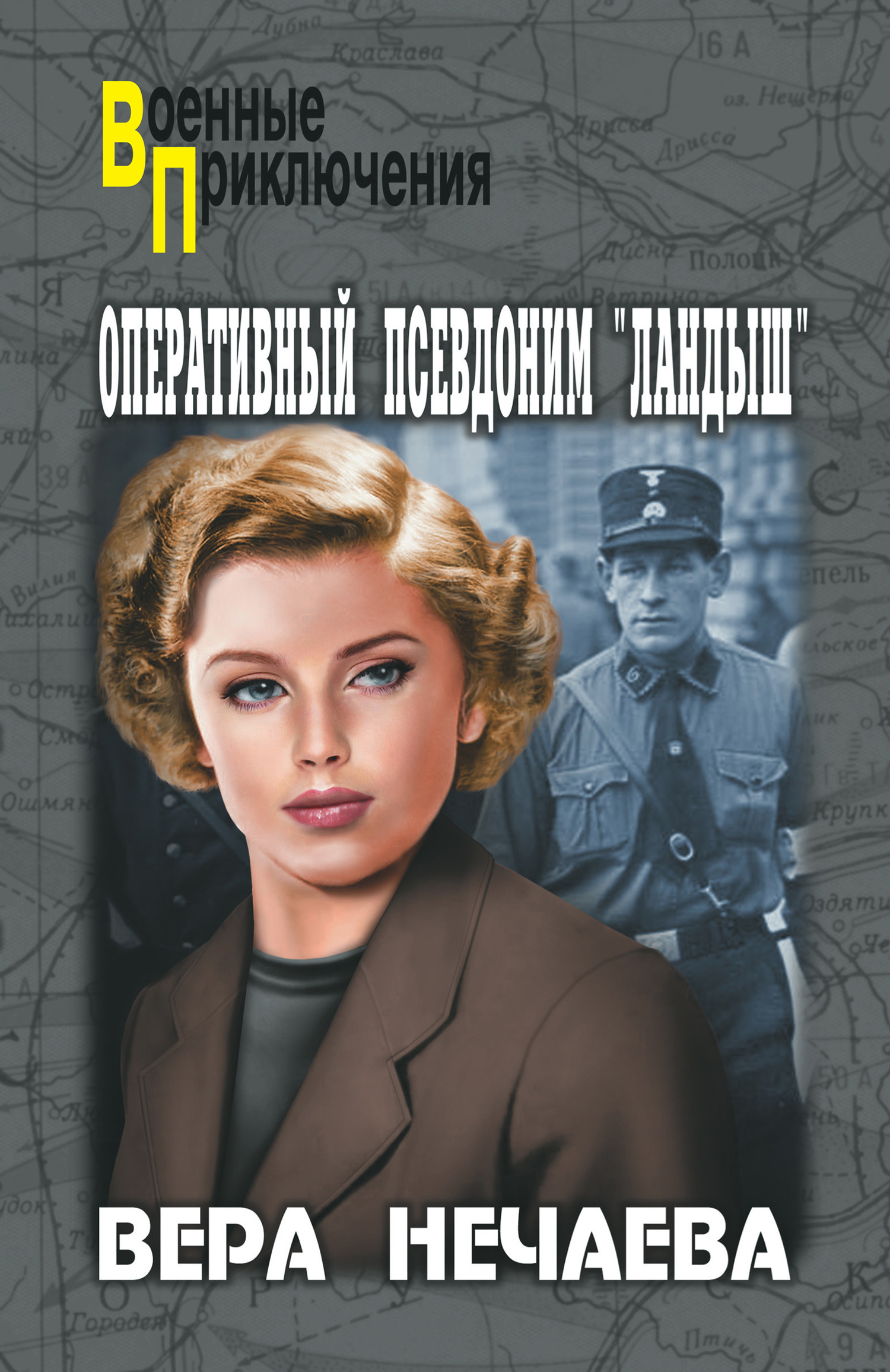 Оперативный псевдоним «Ландыш» - Вера Эдуардовна Нечаева