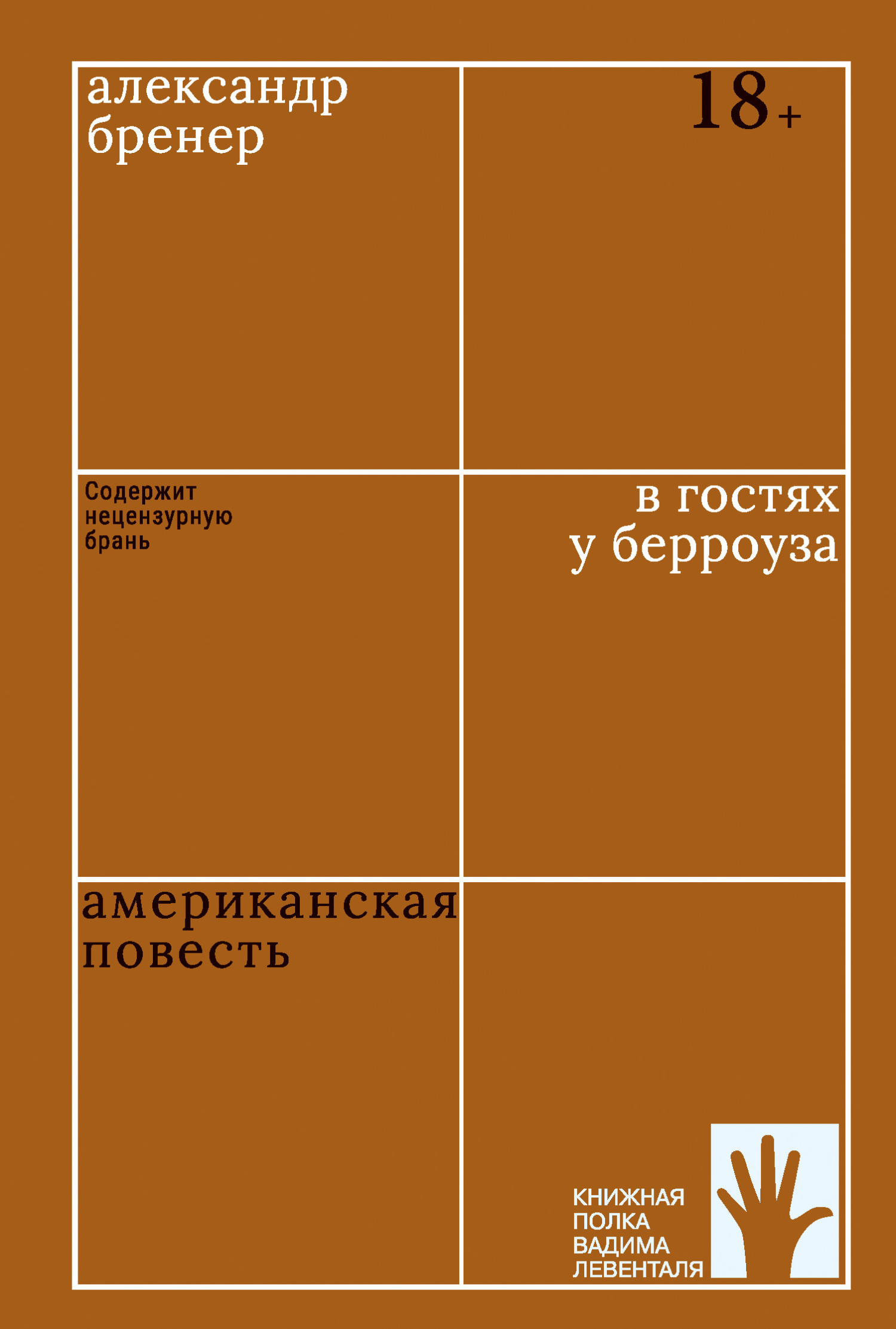 В гостях у Берроуза. Американская повесть - Александр Давидович Бренер