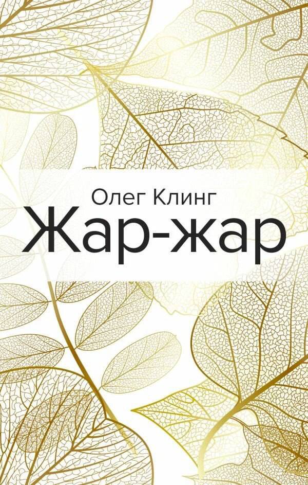 Жар-жар - Олег Клинг