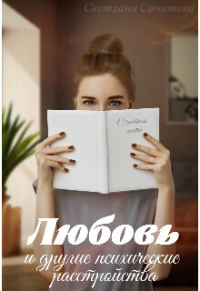 Любовь и другие психические расстройства - Светлана Санатова