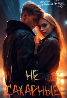 Не сахарные - Аделина Роуз
