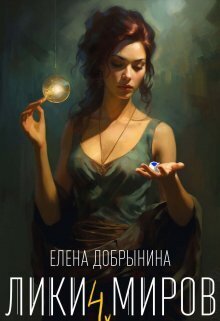 Лики миров - Елена Владимировна Добрынина