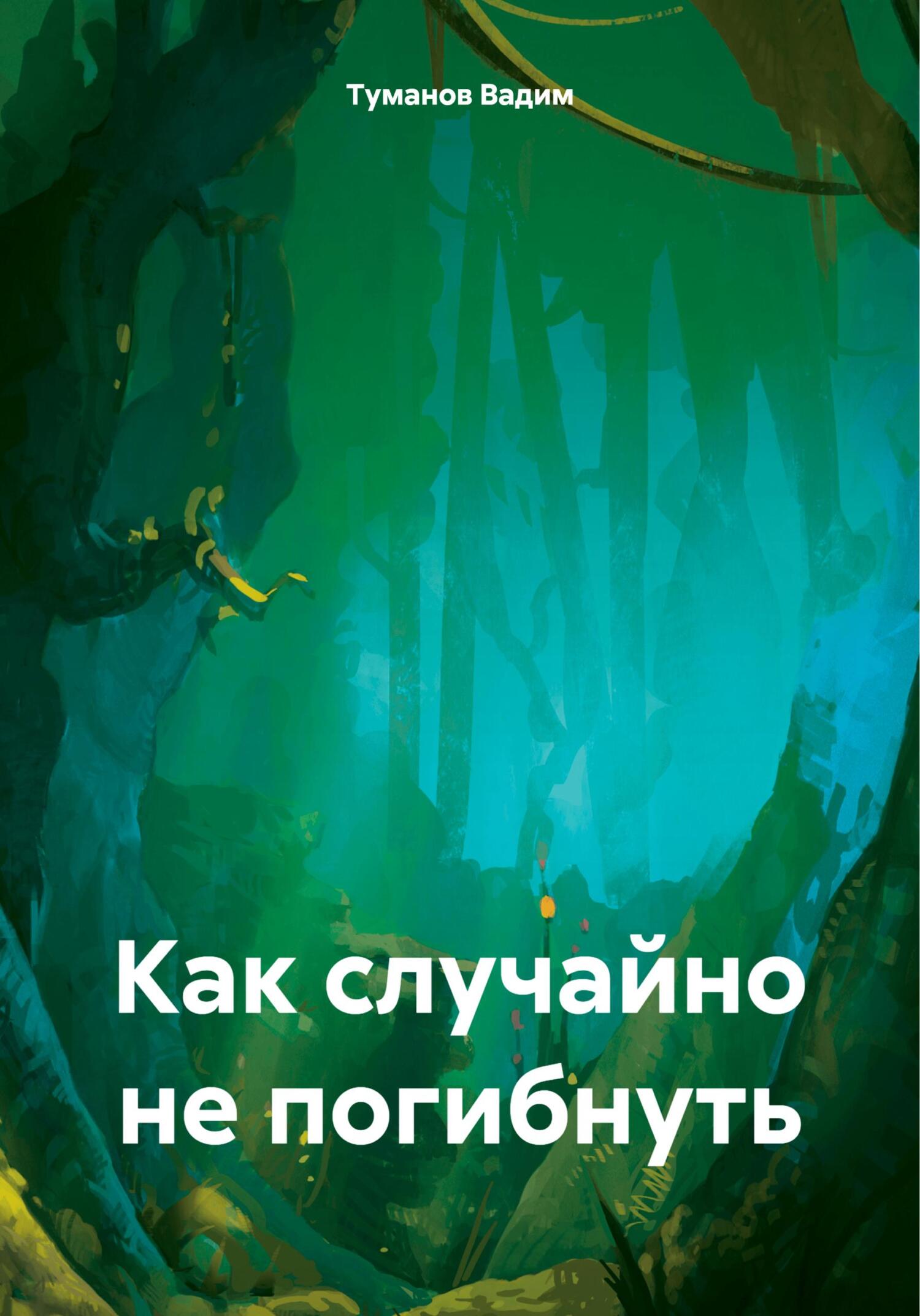 Как случайно не погибнуть - Туманов Ромазанович Вадим