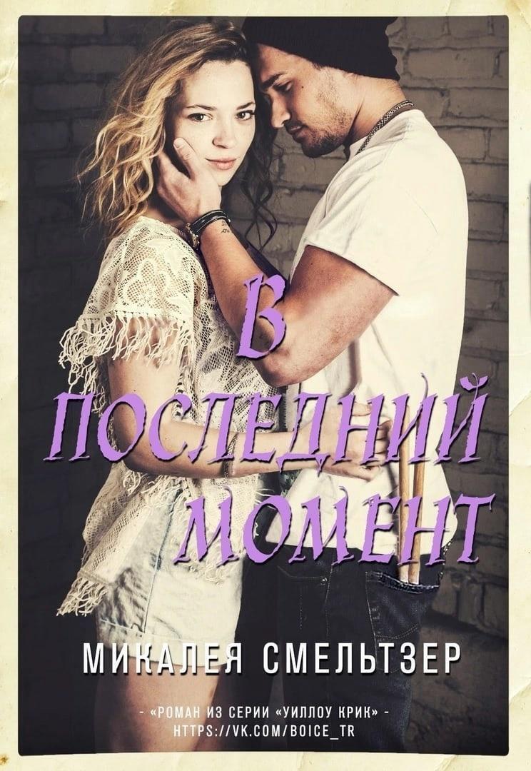 В последний момент [ЛП] - Микалея Смельтзер