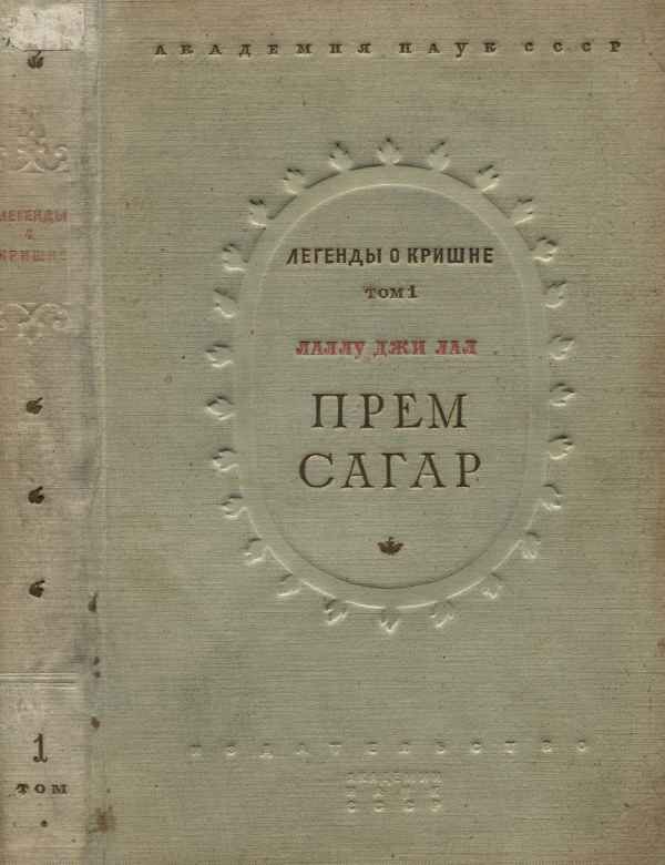 Прем Сагар - Лаллу Джи Лал