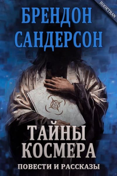 Тени за тишину в Адском лесу - Брендон Сандерсон