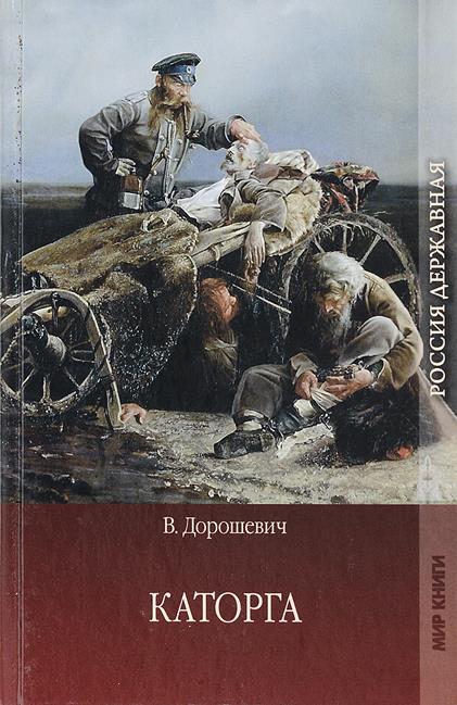 Сахалин - Влас Михайлович Дорошевич