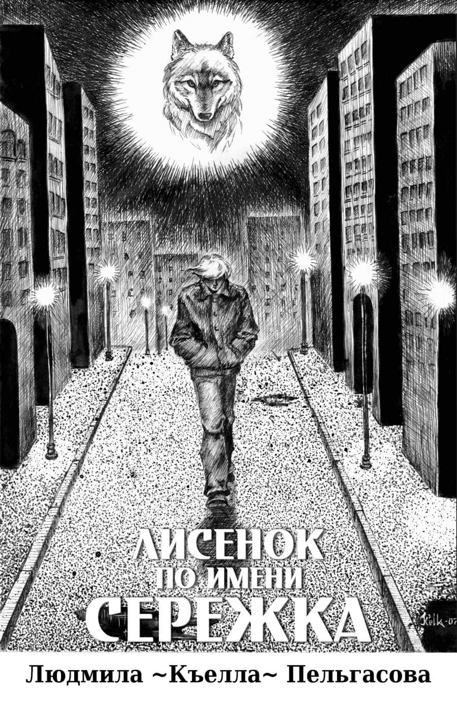 Лисёнок по имени Серёжка - Людмила Евгеньевна Пельгасова