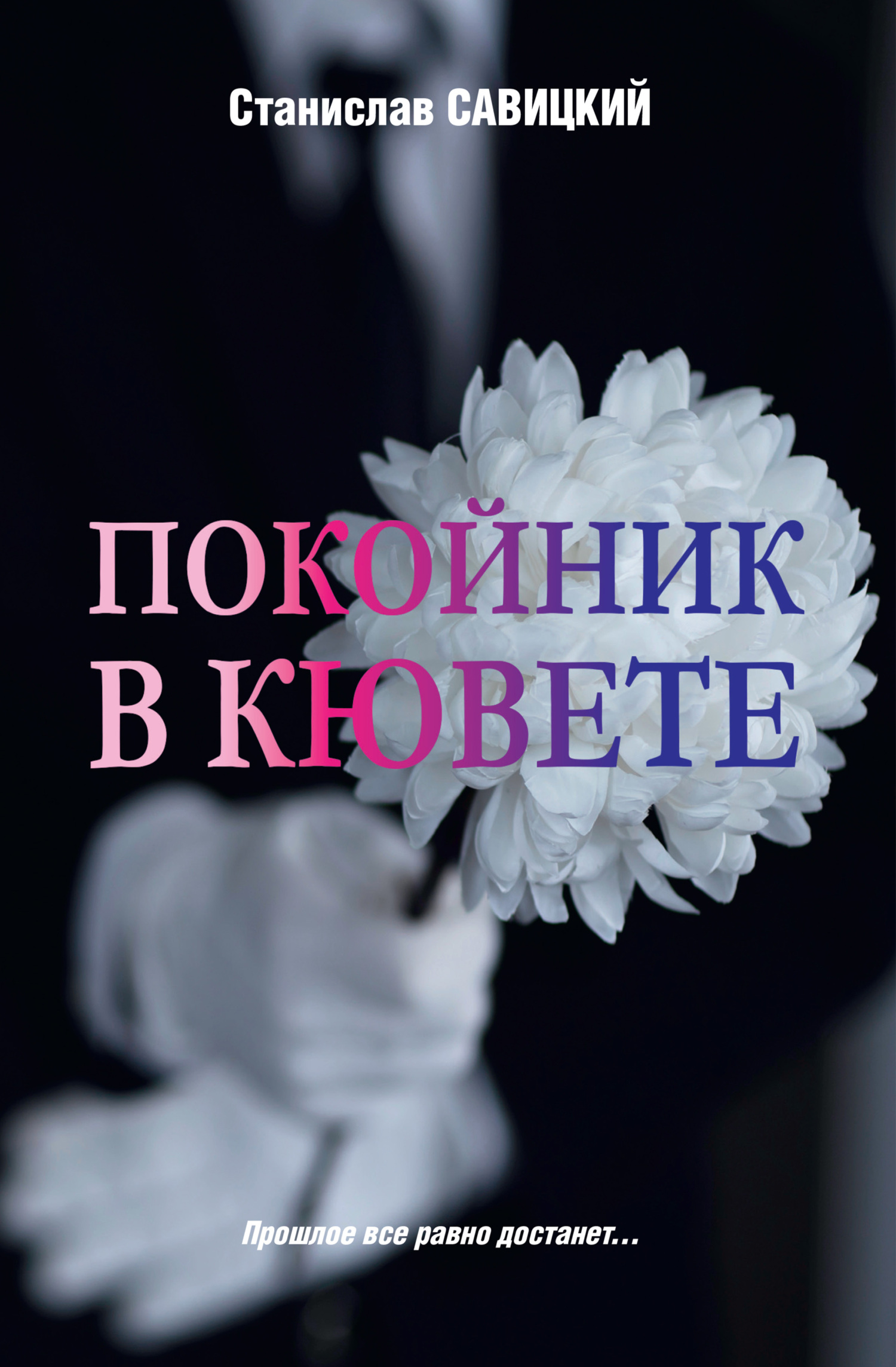 Покойник в кювете - Станислав Николаевич Савицкий