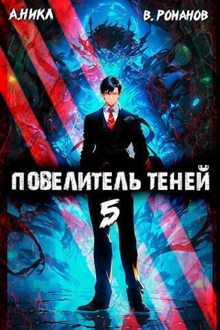 Повелитель теней. Том 5 - Вик Романов