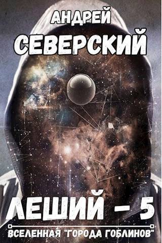 Битва за Алтарь - Андрей Северский