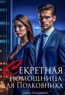 Секретная помощница для Полковника - Ольга Гольдфайн