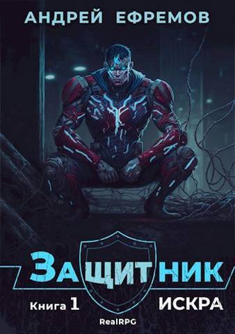 Искра - Андрей Николаевич Ефремов
