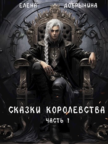 Сказки Королевства - Елена Владимировна Добрынина