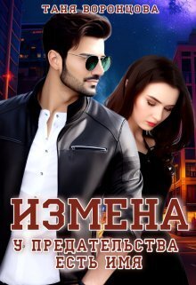 Измена. У предательства есть имя - Таня Воронцова