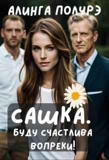 Сашка. Буду счастлива вопреки! - Алинга Полурэ