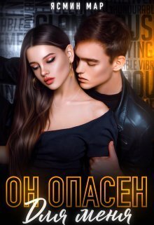Он опасен для меня - Ясмина Мар